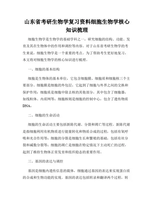 山东省考研生物学复习资料细胞生物学核心知识梳理