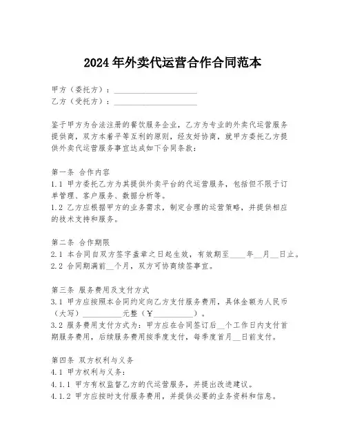 2024年外卖代运营合作合同范本