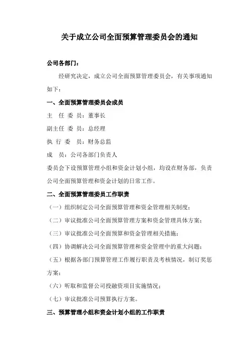关于成立公司全面预算管理委员会的通知