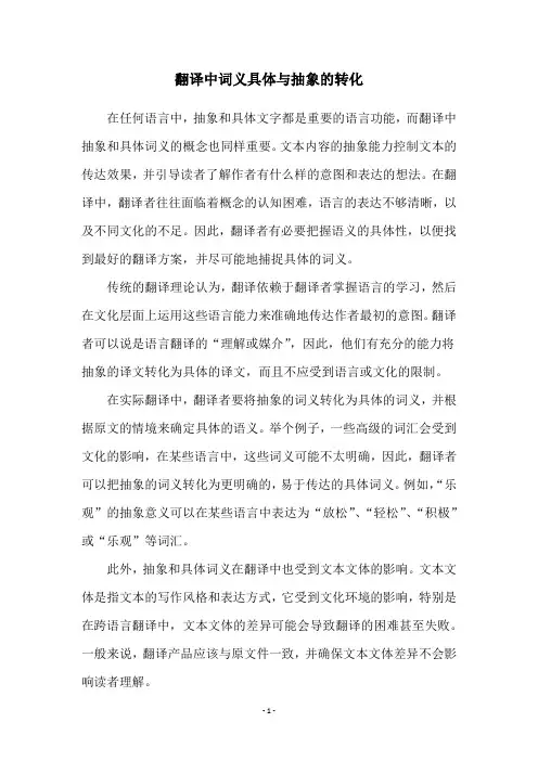 翻译中词义具体与抽象的转化