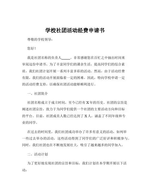 学校社团活动经费申请书
