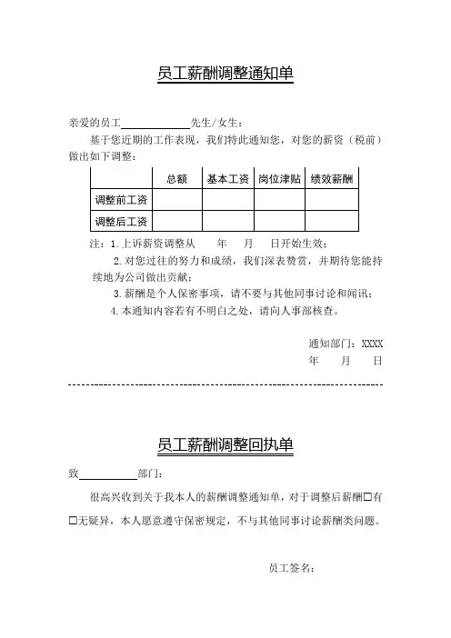 员工薪酬调整通知单模板