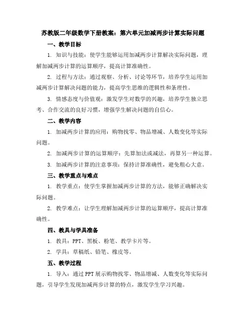 苏教版二年级数学下册教案：第六单元加减两步计算实际问题