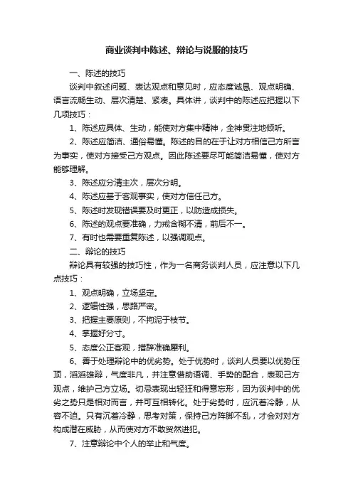 商业谈判中陈述、辩论与说服的技巧