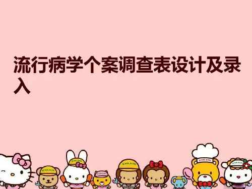 流行病学个案调查表设计及录入