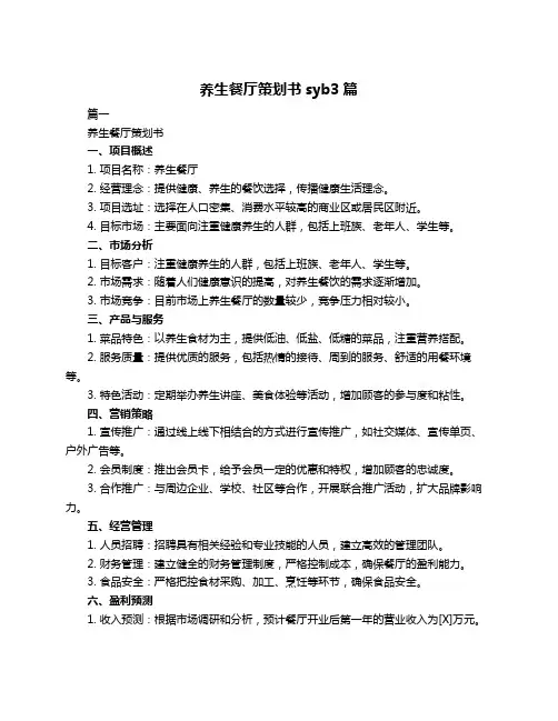 养生餐厅策划书syb3篇