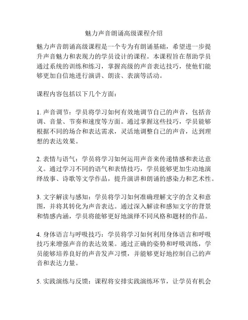 魅力声音朗诵高级课程介绍