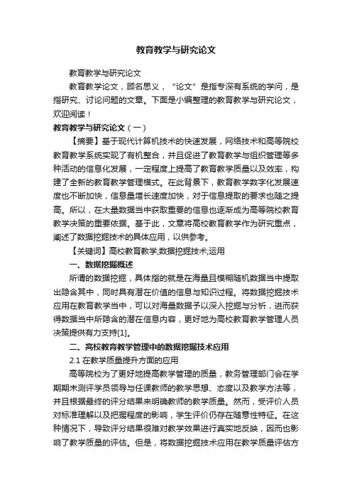 教育教学与研究论文