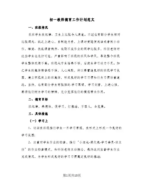 初一教师德育工作计划范文(三篇)