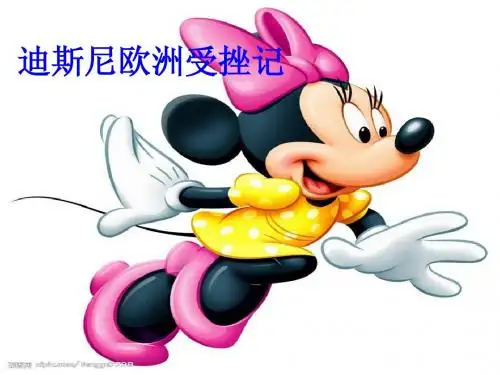 迪士尼在法国挫败记