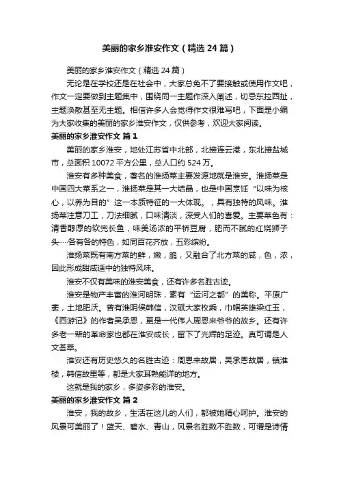 美丽的家乡淮安作文（精选24篇）
