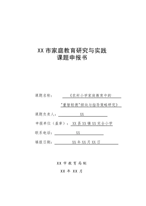 家庭教育研究与实践课题申报书模板