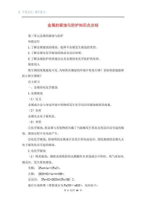 金属的腐蚀与防护知识点总结