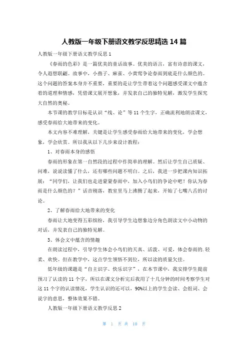 人教版一年级下册语文教学反思精选14篇