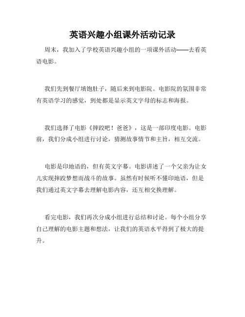 英语兴趣小组课外活动记录