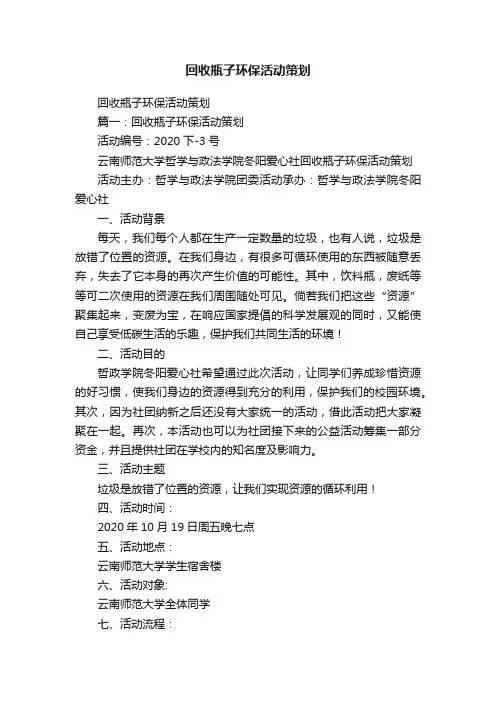 回收瓶子环保活动策划