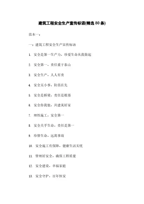 建筑工程安全生产宣传标语(精选80条)