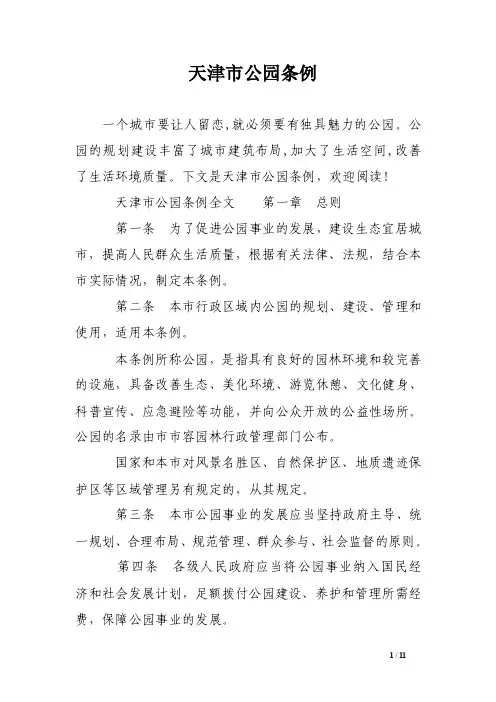 天津市公园条例