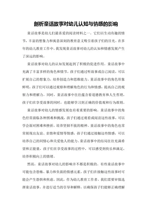 剖析童话故事对幼儿认知与情感的影响