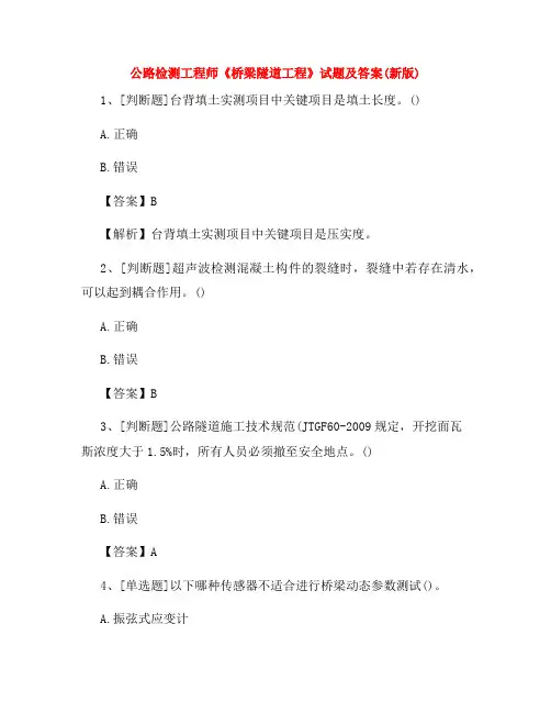 公路检测工程师《桥梁隧道工程》试题及答案(新版)
