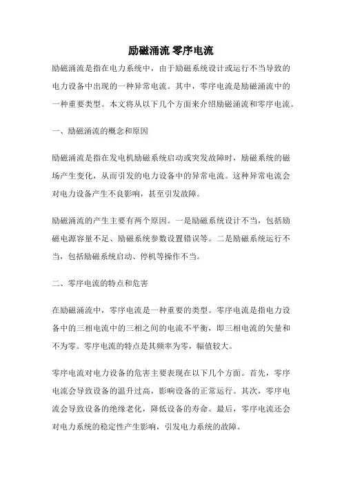 励磁涌流 零序电流