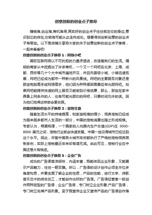 创意创新的创业点子推荐