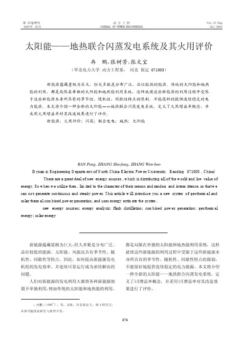 022.太阳能——地热联合闪蒸发电系统及其火用评价