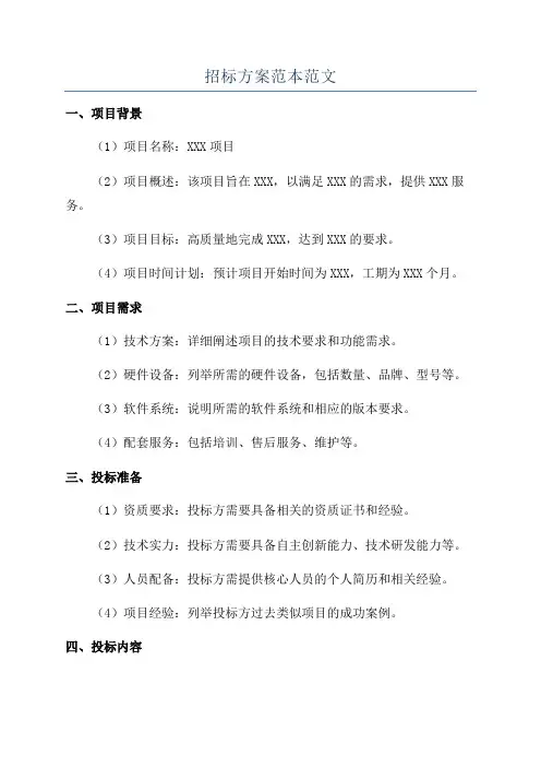 招标方案范本范文