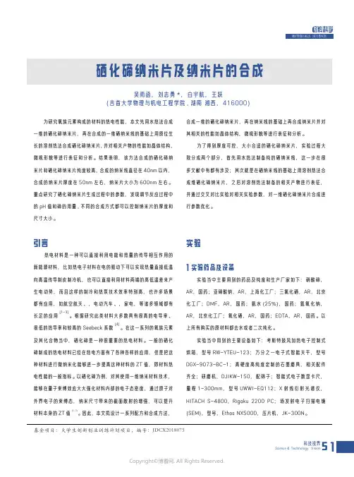 210981014_硒化碲纳米片及纳米片的合成