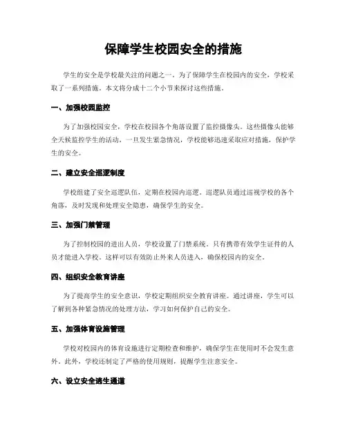 保障学生校园安全的措施