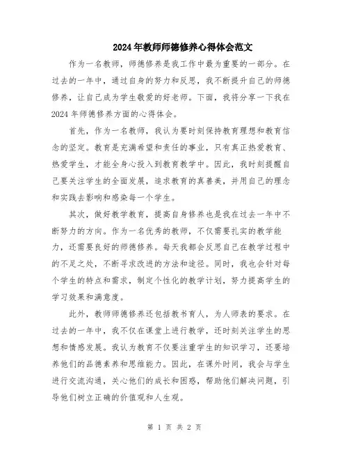 2024年教师师德修养心得体会范文
