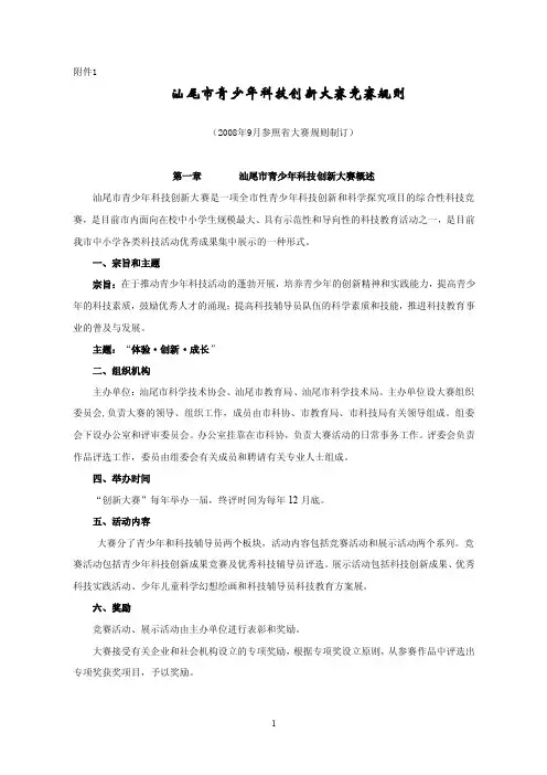 汕尾市青少年科技创新大赛竞赛规则【精品-doc】