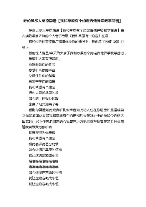 呼伦贝尔大草原简谱【我和草原有个约定吉他弹唱教学简谱】