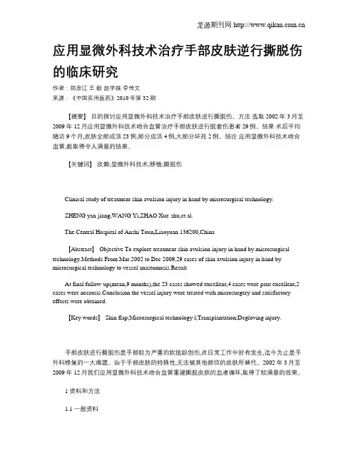 应用显微外科技术治疗手部皮肤逆行撕脱伤的临床研究