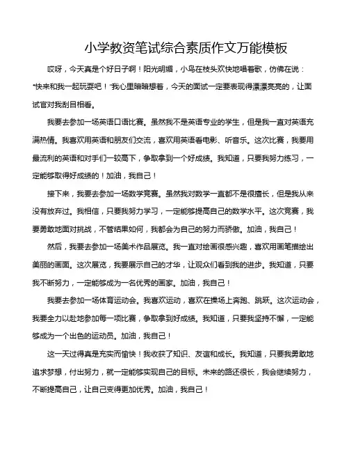 小学教资笔试综合素质作文万能模板