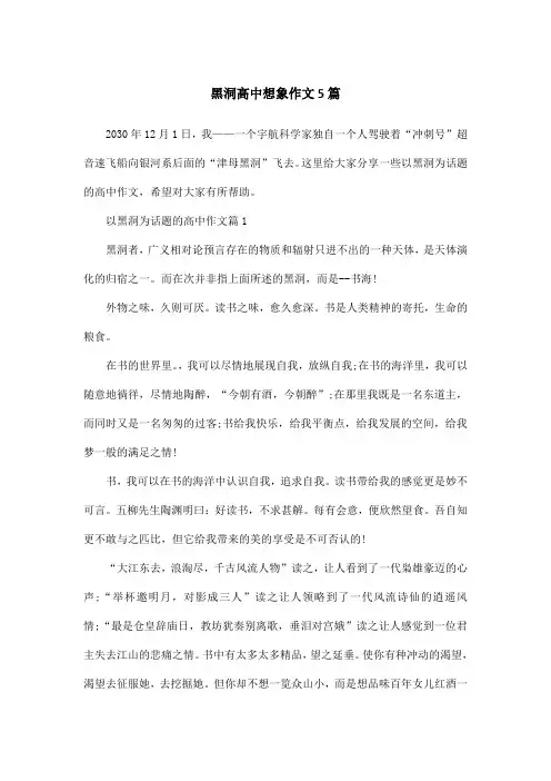 黑洞高中想象作文5篇