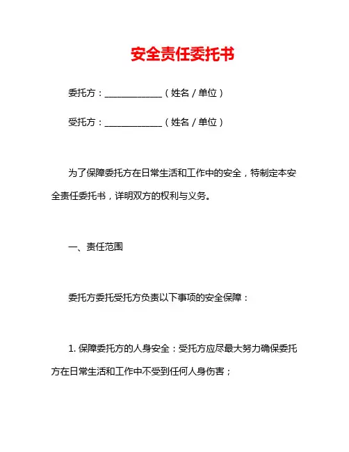 安全责任委托书
