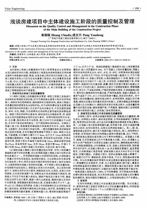 浅谈房建项目中主体建设施工阶段的质量控制及管理