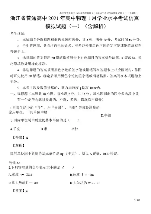 浙江省普通高中2021年高中物理1月学业水平考试仿真模拟试题(一)(含解析)