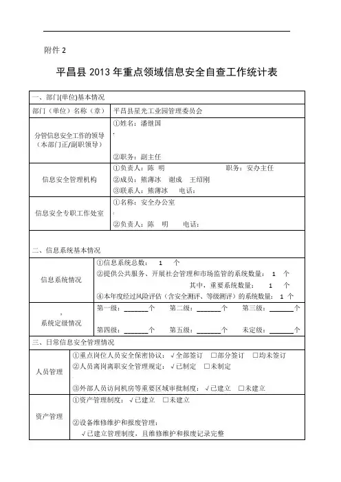 信息安全自查统计表