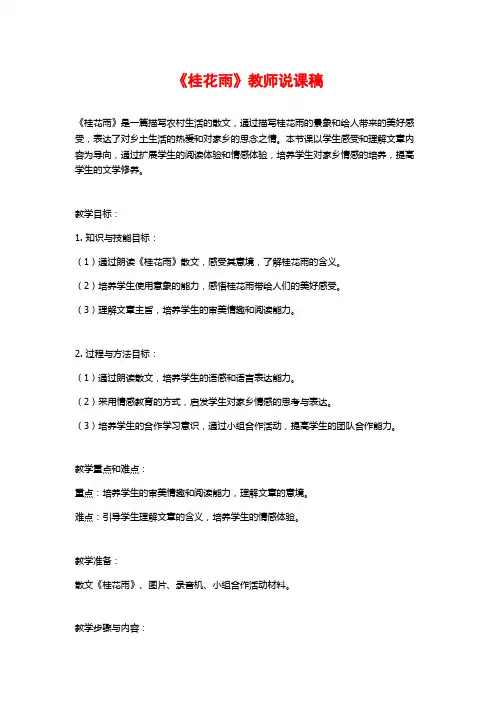 《桂花雨》教师说课稿