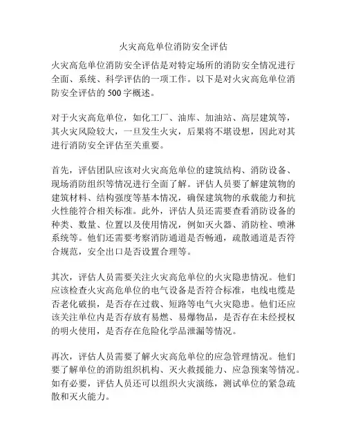 火灾高危单位消防安全评估