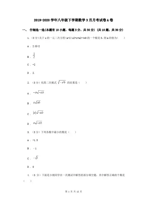 2019-2020学年八年级下学期数学3月月考试卷A卷