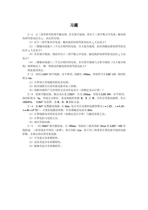 电力系统分析第二章习题