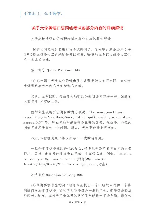关于大学英语口语四级考试各部分内容的详细解读