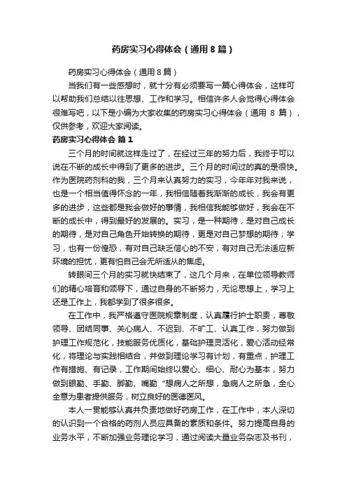 药房实习心得体会（通用8篇）