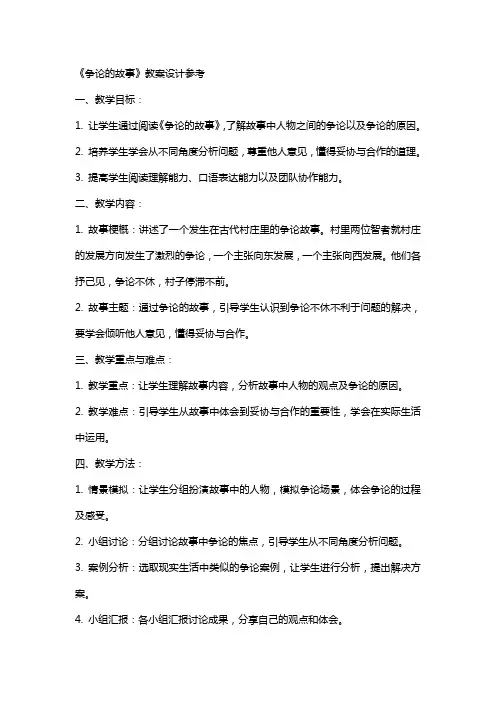 《争论的故事》教案设计参考