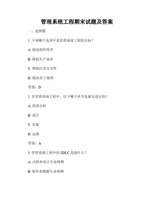 管理系统工程期末试题及答案