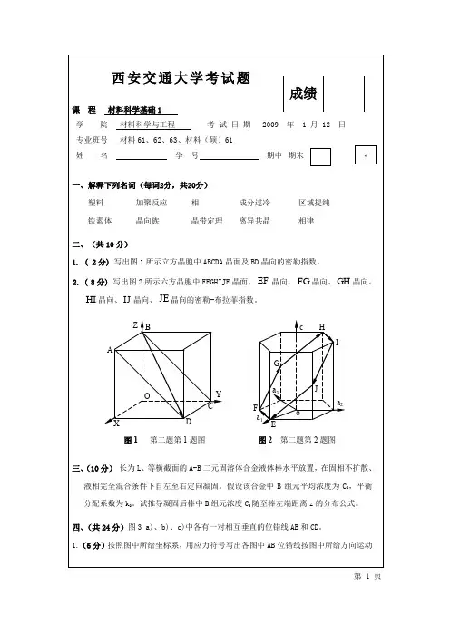 2008-2009学年第一学期材料科学基础1试题及答案文档