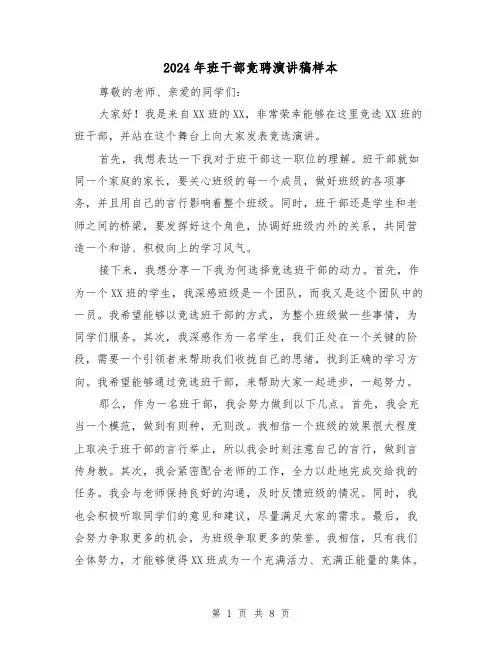 2024年班干部竞聘演讲稿样本(5篇)
